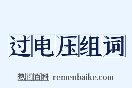 过电压组词是什么意思的图片